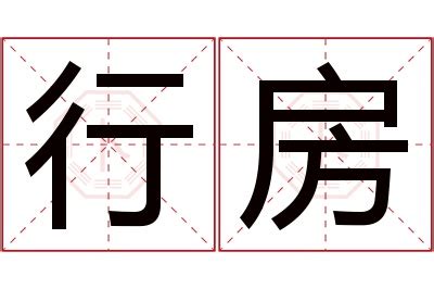 行房|行房 的意思、解釋、用法、例句